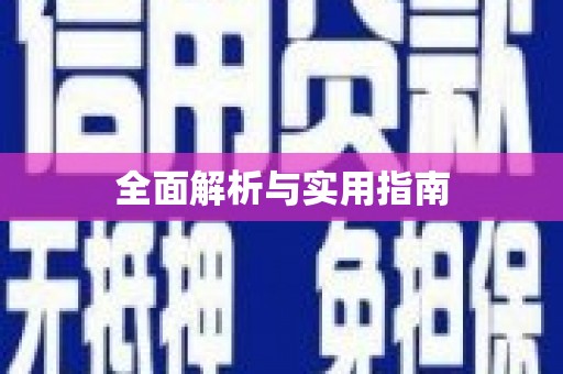 陆丰全面解析与实用指南