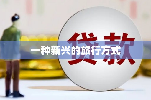 陆丰一种新兴的旅行方式
