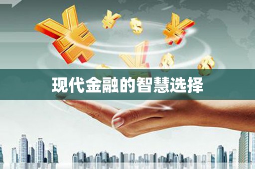 陆丰现代金融的智慧选择