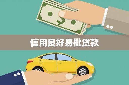 陆丰信用良好易批贷款