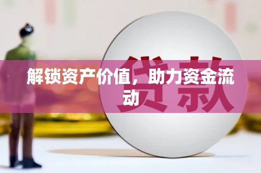 陆丰解锁资产价值，助力资金流动
