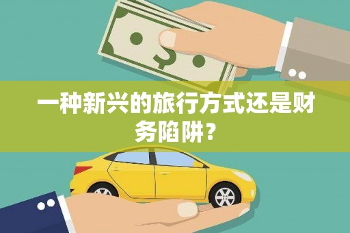 陆丰一种新兴的旅行方式还是财务陷阱？