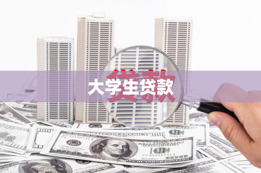 陆丰大学生贷款