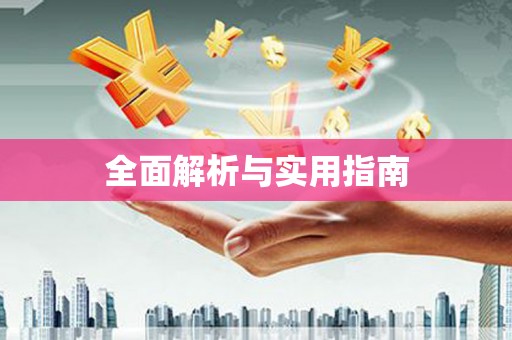 陆丰全面解析与实用指南