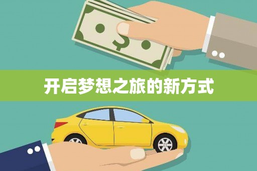 陆丰开启梦想之旅的新方式