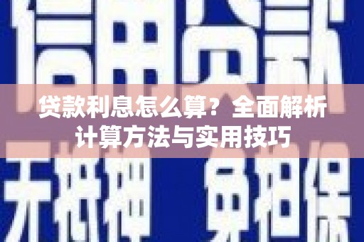 陆丰贷款利息怎么算？全面解析计算方法与实用技巧