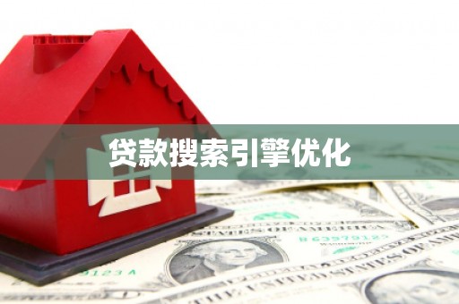 陆丰贷款搜索引擎优化