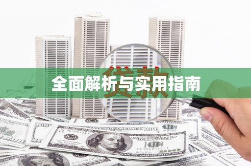 陆丰全面解析与实用指南