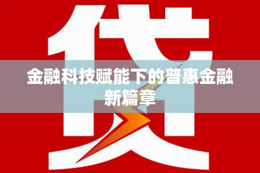陆丰金融科技赋能下的普惠金融新篇章