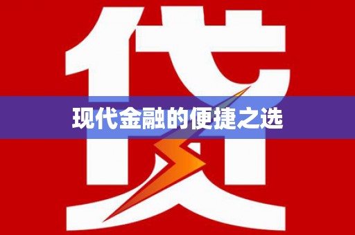 陆丰现代金融的便捷之选