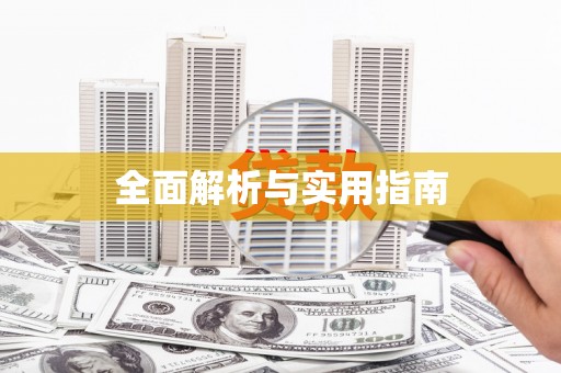 陆丰全面解析与实用指南