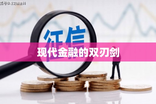 陆丰现代金融的双刃剑