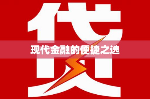陆丰现代金融的便捷之选