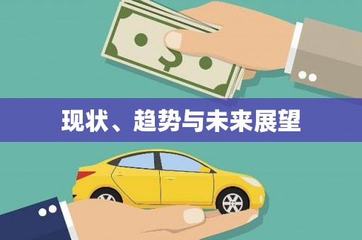 陆丰现状、趋势与未来展望