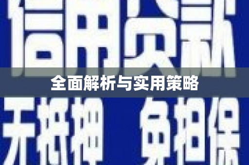 陆丰全面解析与实用策略