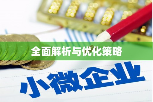 陆丰全面解析与优化策略