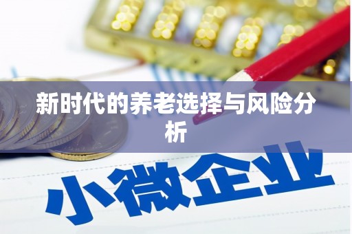 陆丰新时代的养老选择与风险分析