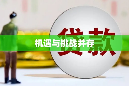 陆丰机遇与挑战并存