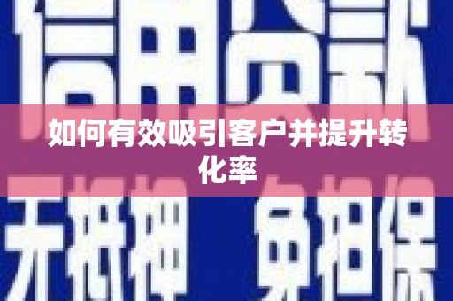 陆丰如何有效吸引客户并提升转化率