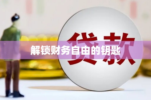 陆丰解锁财务自由的钥匙