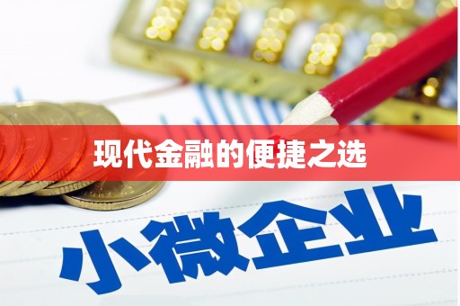 陆丰现代金融的便捷之选