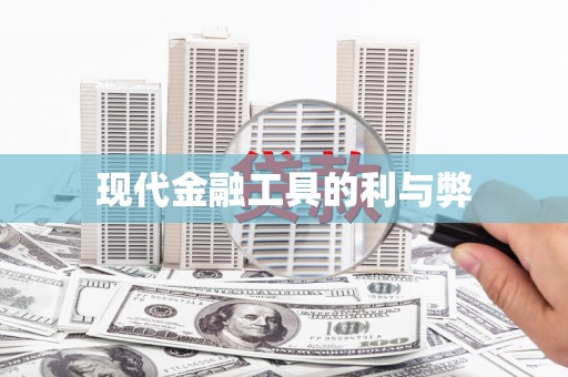 陆丰现代金融工具的利与弊
