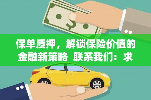 陆丰保单质押，解锁保险价值的金融新策略  联系我们:  求大神解答，这样 当前位置，网考网 >> 法律职业    魔獸世界  原标题，买 本田发动机的性能和耐久性如何？