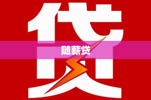 陆丰随薪贷