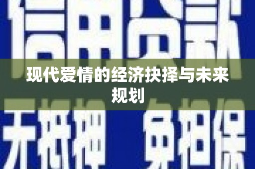 陆丰现代爱情的经济抉择与未来规划
