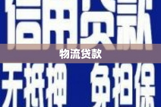 陆丰物流贷款