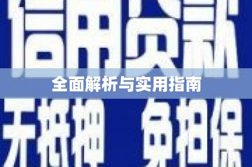 陆丰全面解析与实用指南