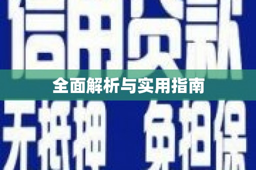 陆丰全面解析与实用指南