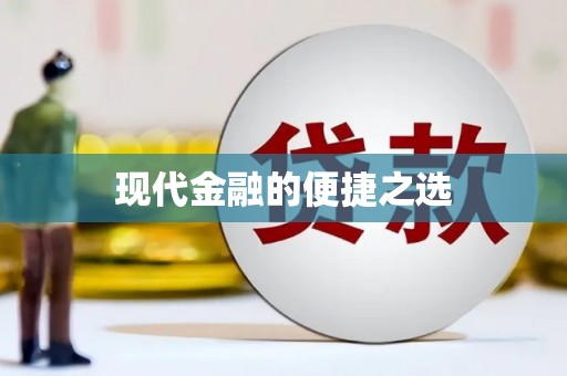 陆丰现代金融的便捷之选