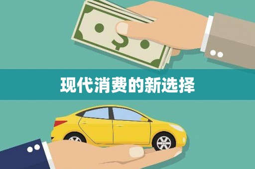 陆丰现代消费的新选择