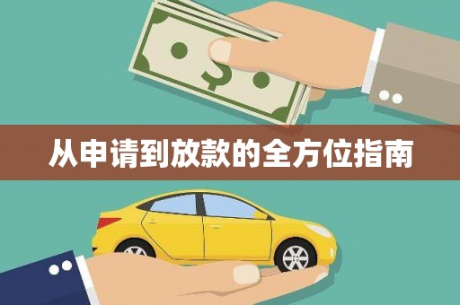 陆丰从申请到放款的全方位指南