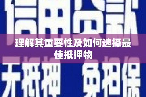 陆丰理解其重要性及如何选择最佳抵押物