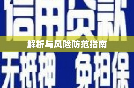 陆丰解析与风险防范指南