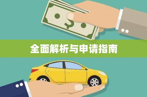 陆丰全面解析与申请指南