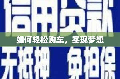 陆丰如何轻松购车，实现梦想