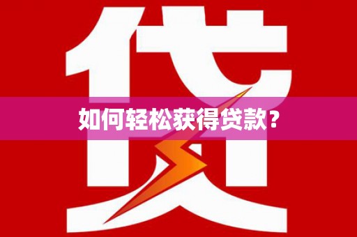 陆丰如何轻松获得贷款？