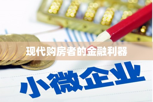 陆丰现代购房者的金融利器