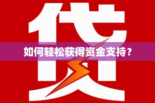 陆丰如何轻松获得资金支持？