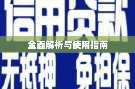 陆丰全面解析与使用指南