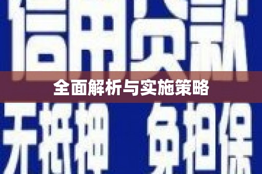 陆丰全面解析与实施策略