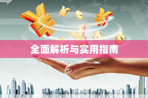 陆丰全面解析与实用指南