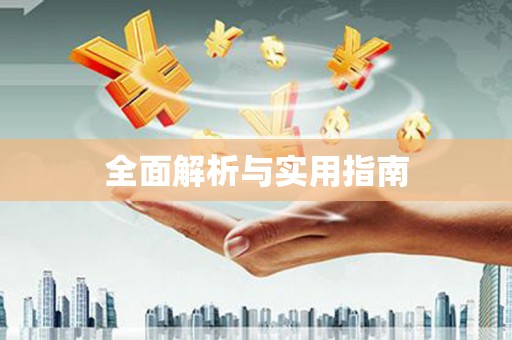 陆丰全面解析与实用指南