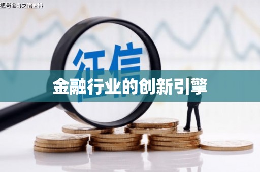 陆丰金融行业的创新引擎