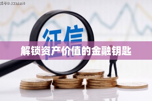 陆丰解锁资产价值的金融钥匙