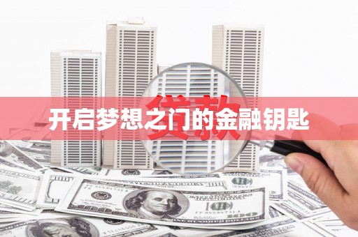陆丰开启梦想之门的金融钥匙