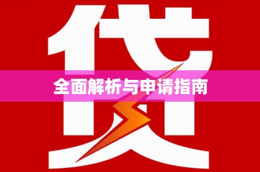 陆丰全面解析与申请指南